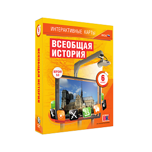 Интерактивные карты «Всеобщая история» — 6 класс