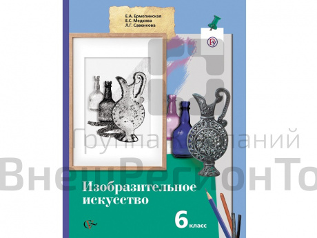 Учебник.  Ермолинская Е.А. ФГОС. Изобразительное искусство 6 класс.