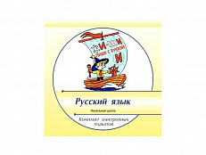 Комплект электронных плакатов "Русский язык 1-4 классы"