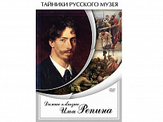 DVD Далекое и близкое Ильи Репина