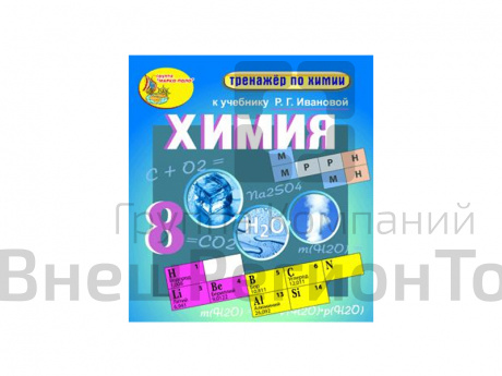 "Интерактивный тренажёр по химии", 8 класс (Электронная версия) к учебнику Р.Г. Ивановой.
