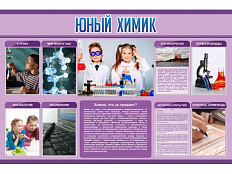 Стенд Юный химик 150х100 см