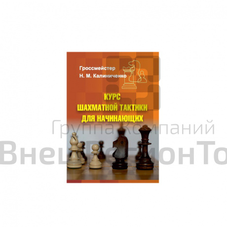 Калиниченко "Курс шахматной тактики для начинающих".
