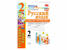 РАБОЧАЯ ТЕТРАДЬ ПО РУССКОМУ ЯЗЫКУ. 2 КЛАСС (2 часть). К учебнику В.П. Канакиной, В.Г. Горецкого