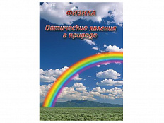 Компакт-диск "Оптические явления в природе"