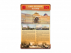 Стенд "САНКТ-ПЕТЕРБУРГ. ИСТОРИЯ" 100х150 см