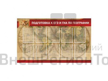 СТЕНД "ПОДГОТОВКА К ЕГЭ И ОГЭ ПО ГЕОГРАФИИ".