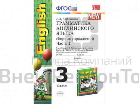Грамматика английского языка. Сборник упражнений к учебнику Enjoy english-2. Часть 2. 3 класс.