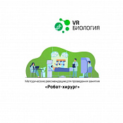 Биология: Робот-хирург (Цифровое Пространство)