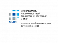 МИННЕСОТСКИЙ МНОГОАСПЕКТНЫЙ ЛИЧНОСТНЫЙ ОПРОСНИК (MMPI)