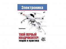 Пособие по электронике "Твой первый квадрокоптер: теория и практика", В. Яценков