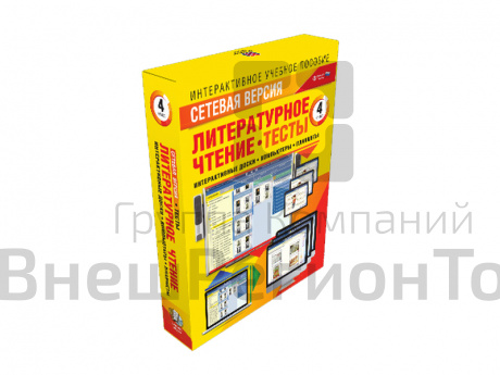 Литературное чтение 4 класс. Сетевая версия. Тесты.
