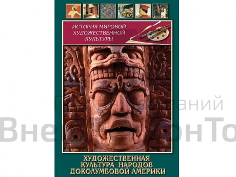DVD Художественная культура народов доколумбовой Америки.