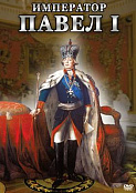 Компакт-диск "Император Павел I"