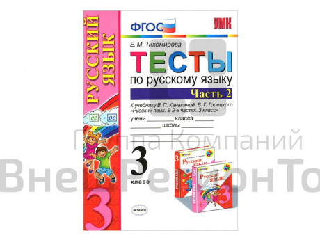 ТЕСТЫ ПО РУССКОМУ ЯЗЫКУ. 3 КЛАСС (2 часть). К учебнику В. П. Канакиной, В. Г. Горецкого.