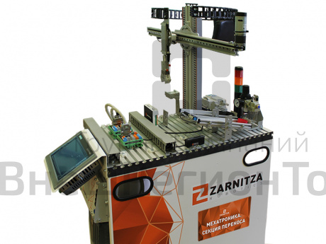 Учебное оборудование Мехатроника. Секция переноса.