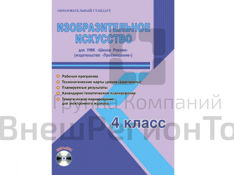 Методическое Пособие Шейкина С.А. ФГОС. Изобразительное искусство. УМК "Школа России" 4 класс.
