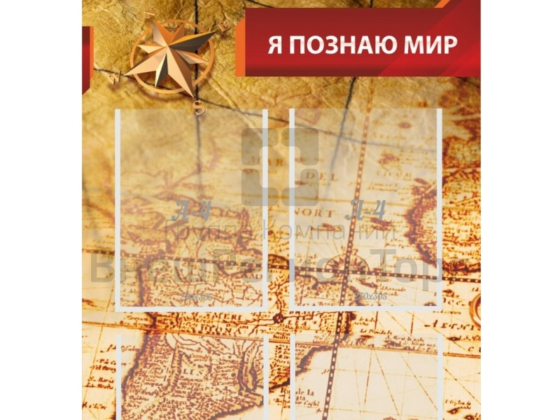 Стенд Я познаю мир.