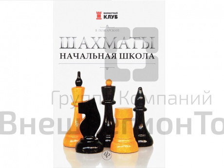 «Шахматы: начальная школа» Пожарский В..