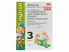 Грамматика английского языка. Сборник упражнений. Часть 1. К учебнику Enjoy english. 3 класс