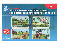 Тексты и картинки для автоматизации и дифференциации звуков С, С', З, З', Ц (вып.1)