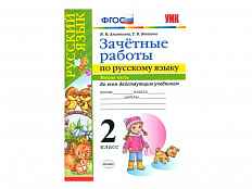 ЗАЧЁТНЫЕ РАБОТЫ ПО РУССКОМУ ЯЗЫКУ. 2 класс (2 часть)