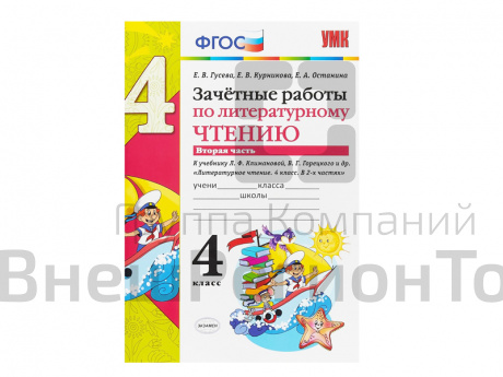 ЗАЧЁТНЫЕ РАБОТЫ ПО ЛИТЕРАТУРНОМУ ЧТЕНИЮ. 4 КЛАСС (2 часть).