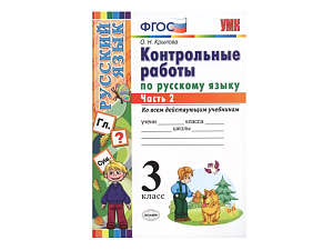 КОНТРОЛЬНЫЕ РАБОТЫ ПО РУССКОМУ ЯЗЫКУ. 3 КЛАСС (2 часть)