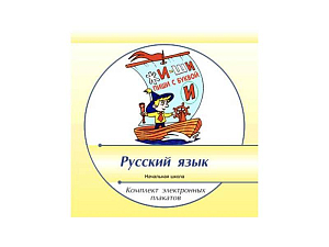 Комплект электронных плакатов «Русский язык 1-4 классы»