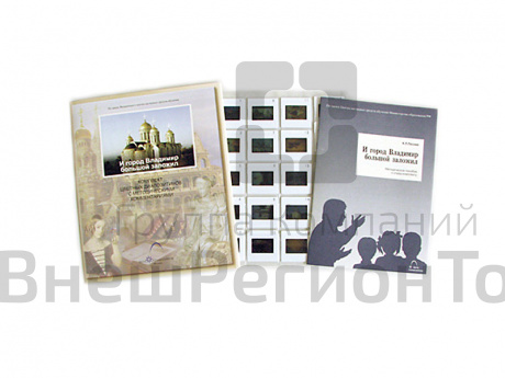 Слайды "И город Владимир большой заложил" 20 шт..