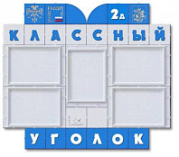 Стенд Классный уголок, 100х90х2 см