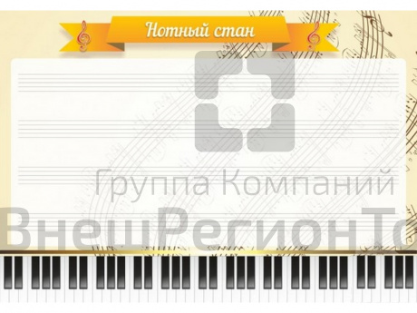 Стенд "Нотный стан".