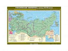 Учебная карта "Российская империя к концу XVIII века"