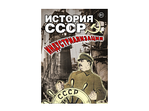 Учебный фильм «История СССР: Индустриализация»