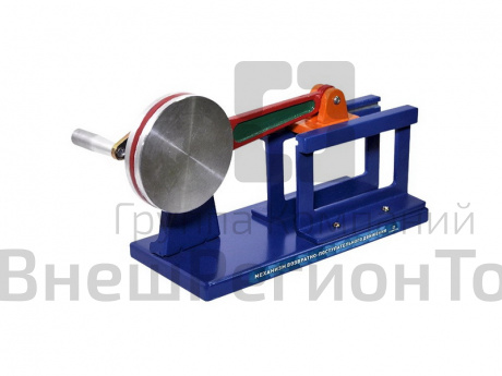 Механизм возвратно-поступательного движения (модель).