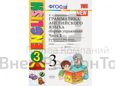 Грамматика английского языка. Сборник упражнений. Часть 2. 3 класс.
