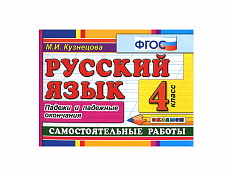 РУССКИЙ ЯЗЫК. САМОСТОЯТЕЛЬНЫЕ РАБОТЫ. ПАДЕЖИ И ПАДЕЖНЫЕ ОКОНЧАНИЯ. 4 КЛАСС