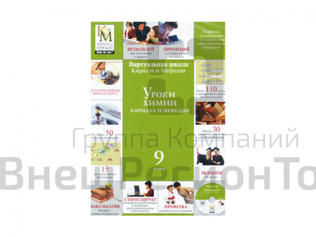 "Уроки химии 9 класс". Электронная лицензия на 1 ПК (бессрочная).