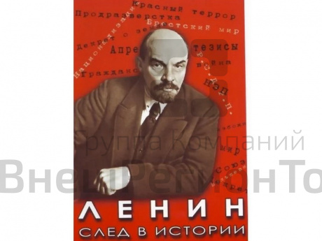 Компакт-диск "Ленин. След в истории".