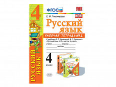 РАБОЧАЯ ТЕТРАДЬ ПО РУССКОМУ ЯЗЫКУ. 4 КЛАСС (2 часть). К учебнику В.П. Канакиной, В.Г. Горецкого