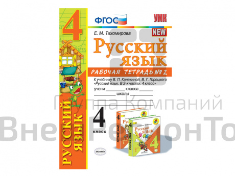 РАБОЧАЯ ТЕТРАДЬ ПО РУССКОМУ ЯЗЫКУ. 4 КЛАСС (2 часть). К учебнику В.П. Канакиной, В.Г. Горецкого.