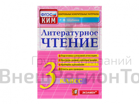 ЛИТЕРАТУРНОЕ ЧТЕНИЕ. 3 КЛАСС. КОНТРОЛЬНЫЕ ИЗМЕРИТЕЛЬНЫЕ МАТЕРИАЛЫ.