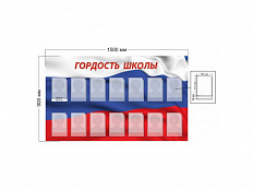 Стенд "Гордость школы" ШК-2221