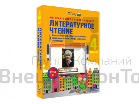Литературное чтение 4 класс. Писатели и поэты XX в. Словари, справочники, энциклопедии.