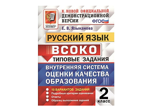РУССКИЙ ЯЗЫК. ВСОКО. 2 КЛАСС. ТИПОВЫЕ ЗАДАНИЯ (10 вариантов)