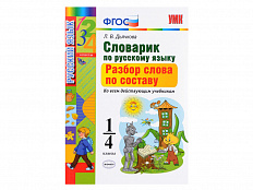 СЛОВАРИК. РАЗБОР СЛОВА ПО СОСТАВУ. 1-4 КЛАССЫ. Дьячкова Л. В.