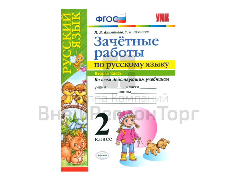 ЗАЧЁТНЫЕ РАБОТЫ ПО РУССКОМУ ЯЗЫКУ. 2 класс (2 часть).