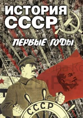 Компакт-диск "История СССР. Первые годы".
