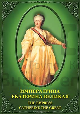 Компакт-диск "Императрица Екатерина Великая (рус.,анг.)".
