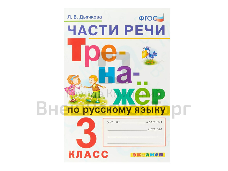 ТРЕНАЖЁР ПО РУССКОМУ ЯЗЫКУ. ЧАСТИ РЕЧИ. 3 КЛАСС.